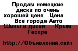 Продам немецкие диски,по очень хорошей цене › Цена ­ 25 - Все города Авто » Шины и диски   . Крым,Гаспра